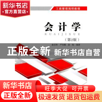 正版 会计学 曲喜和,严鸿雁,徐鲲编著 北京邮电大学出版社 97