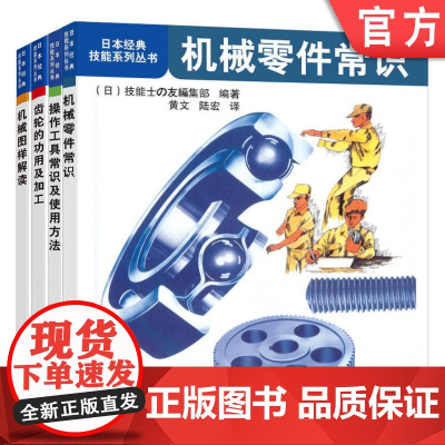 套装 日本经典技能系列丛书套装全4册 机械零件常识+操作工具常识及使用方法+齿轮的功用及加工+机械图样解读机械加工入