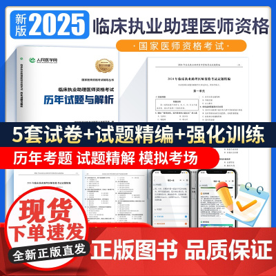 2025年临床执业助理医师资格考试中心题库历年真题与解析仿真通关密卷25国家执医证用书实践技能直播笔记试题试卷人民医学网