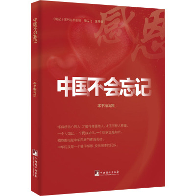 中国不会忘记(铭记系列丛书)