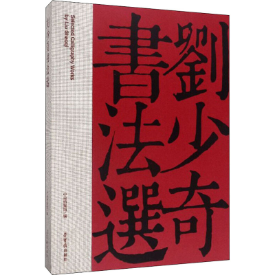 [M]刘少奇书法选-9787500322146