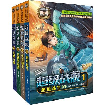 [特种兵学校]战机学校(全5册) [正版新书]超ji战舰 全套书4册 绝境逃生 特种兵学校 少年特战队系列作者八路写的书