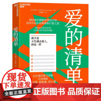 [湛庐店]爱的清单 美国知名婚姻家庭治疗师 陪你开启自我探索和疗愈之旅 源自25年职业生涯 25000对伴侣的亲身实践