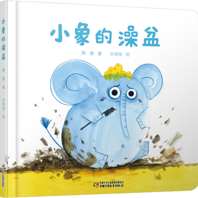 醉染图书小象的澡盆9787514842470