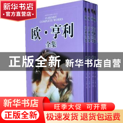 正版 欧·亨利全集 [美]欧·亨利[O.Henry]著 时代文艺出版社 97875