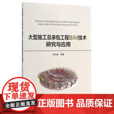 大型施工总承包工程BIM技术研究与应用 李久林 中国建筑工业出版社 正版书籍