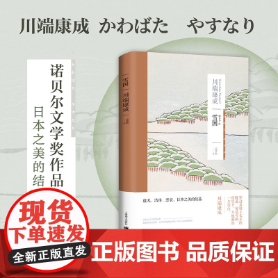 [ 正版书籍]雪国 川端康成作品系列 虚无洁净悲哀 日本之美的结晶 日本文学