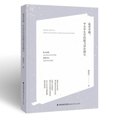 醉染图书追求卓越:中小学生学科能力评价研究9787533488116