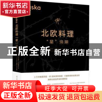 正版 aska北欧料理星浪潮 (瑞典)弗雷德里克·贝尔塞柳斯 华中科技