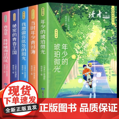 [抖音同款]读者校园版正青春阅读文丛合订本全5册成长卷我愿做你低处的阳光青春是一阵呼啸而过的风小学作文素材文学