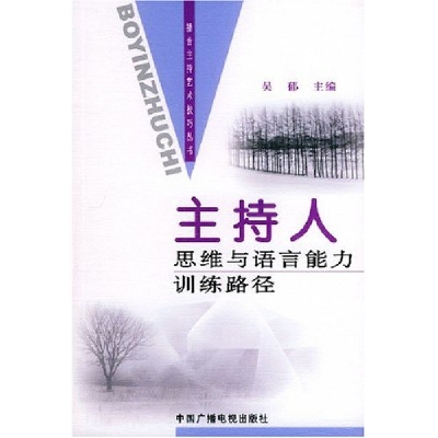 正版新书]主持人思维与语言能力训练路径吴郁9787504344878