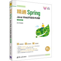 音像精通Spring Java Web开发技术详解 微课视频版孙卫琴