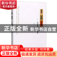正版 差异认知界面--汉英翻译三维论 刘华文 南京大学出版社 9787