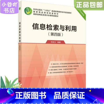 [正版]二手信息检索与利用(第四版) 邓发云 余江 科学出版社