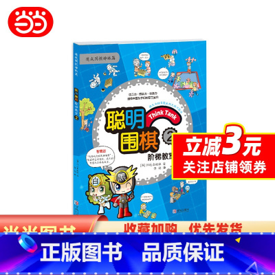 [正版]书籍聪明围棋阶梯教室2(2017版)