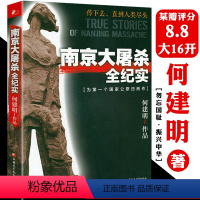 [正版]南京大屠杀全纪实何建明真实记录一场血腥浩劫被遗忘的抗日战争拉贝日军士兵战地日记无法忘却历史的女子全纪录九一八事