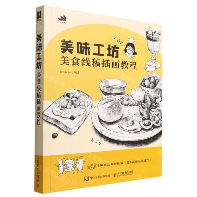 [N]美味工坊(美食线稿插画教程)-9787115588203