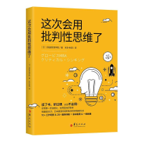 正版新书]这次会用批判性思维了顾彼思商学院9787508097190