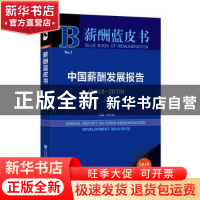正版 中国薪酬发展报告:2018-2019:2018-2019 谭中和 社会科学文