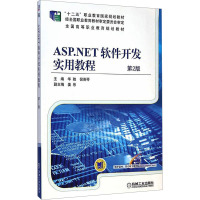[M]ASP.NET软件开发实用教程 第2版-9787111488613