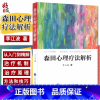 [正版] 森田心理疗法解析 李江波著 从入门大精解 一部系统化 本土化的森田心理疗法全书 北京大学医学出版社97