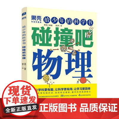 果壳 给少年的科学书 碰撞吧物理