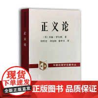 正义论 约翰.罗尔斯 中国社会科学出版社 正版书籍