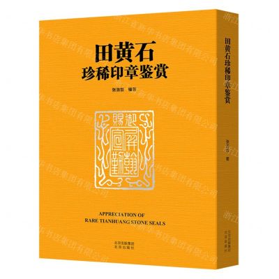 [N]田黄石珍稀印章鉴赏(精)-9787200179958