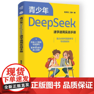 青少年DeepSeek速学速用实战手册 学生用书教青少年学习DeepSeek工信部与科技部专家联袂创作**AI标准起草提