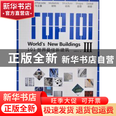 正版 101世界最佳新建筑:Ⅲ:III 佳图文化 中国林业出版社 978750