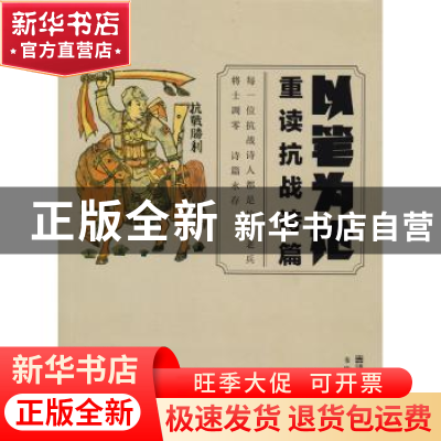 正版 以笔为枪:重读抗战诗篇 韦晓东编著 南京师范大学出版社 978