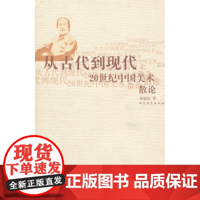 从古代到现代——20世纪中国美术散论