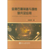 醉染图书金刚石膜制备与物研究及应用9787502477974