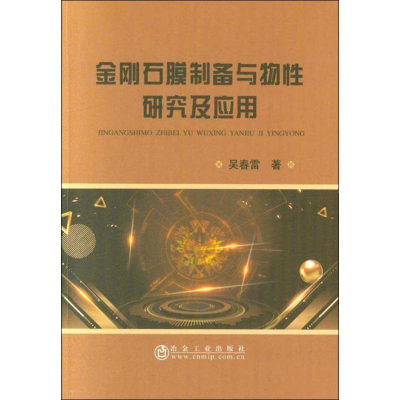 醉染图书金刚石膜制备与物研究及应用9787502477974
