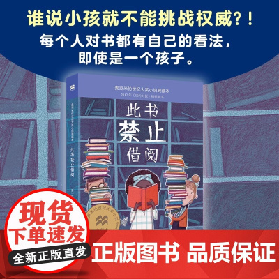 此书禁止借阅 麦克米伦世纪大奖小说典藏本 (美)艾伦·格拉茨 二十一世纪出版社 纪实的虚构小说 灵活变通逆向思考