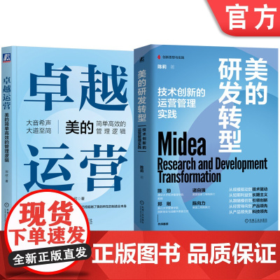 套装 美的研发转型+卓越运营 美的简单高效的管理逻辑 套装全2册 美的集团管理逻辑解析 企业转型 企业管理书籍