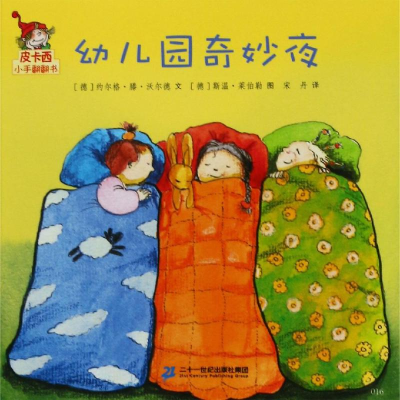 [M]幼儿园奇妙夜/皮卡西小手翻翻书(第1辑)-9787556837335