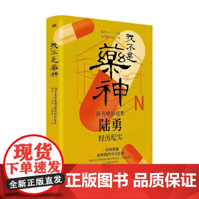 我不是药神 高仲泰 著 同名电影原型陆勇经历纪实 文学