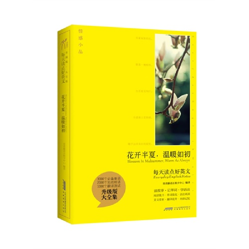 正版新书]花开半夏温暖如初(每天读点好英文)常青藤语言教学中心