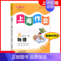 八年级 上册物理[2024秋版-9月开学新版] 小学通用 [正版]2024钟书金牌上海作业四年级上册数学五年级六年级