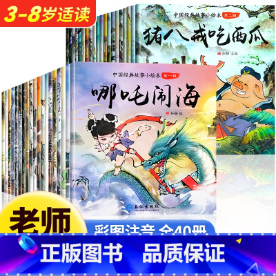 中国经典故事绘本第一辑、第二辑[全40册] [正版]中国经典故事绘本全套20册注音版 儿童绘本3一6幼儿园西游记儿童绘本