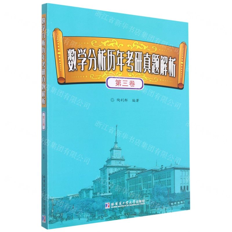 [N]数学分析历年考研真题解析(第3卷)-9787560393827