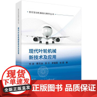 [按需印刷] 现代叶轮机械新技术及应用