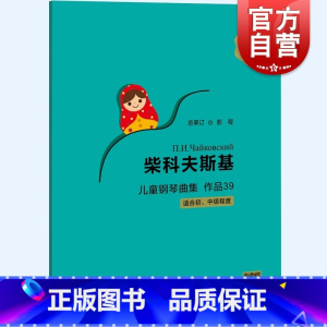[正版]柴科夫斯基儿童钢琴曲集作品39 俄罗斯大师钢琴作品曲库上海教育出版社钢琴初学乐曲程度配音频