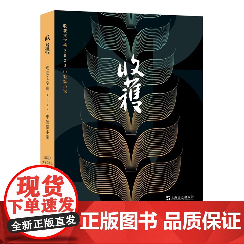 收获文学榜2023中短篇小说(黎紫书、双雪涛、韩松落、周于旸等名家中短篇新作,一本在手抢鲜读)9787532189861