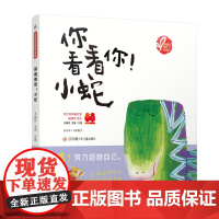 小树苗绘本馆:你看看你!小蛇!