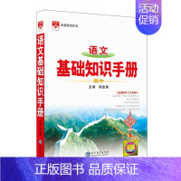 高中语文基础知识手册 高中通用 [正版]2023新版高中语文基础知识手册高一高二高三高考知识清单数学英语物理化学生物政治