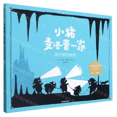 [N]小猪麦洛普一家(洞穴里的秘密)(精)-9787521735697