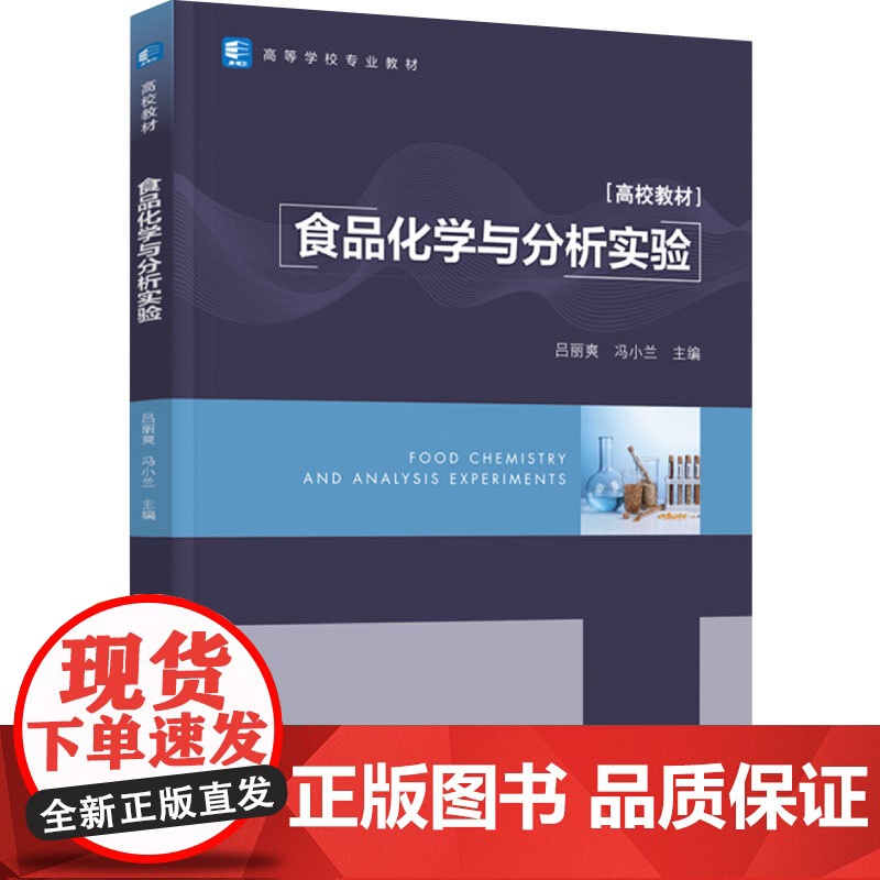 教材.食品化学与分析实验(高等学校专业教材)吕丽爽,冯小兰主编出版年份2022年最新印刷2022年8月版次1最高印次1