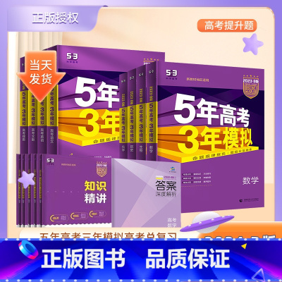 新高考B版 数学 高中通用 [正版]新高考2024版五年高考三年模拟语文数学英语物理化学生物政治地理历史文科理科B版高中